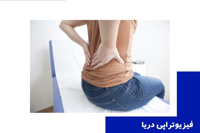 درمان دیسک کمر (فتق دیسک بین‌مهره‌ای) در فیزیوتراپی دریا