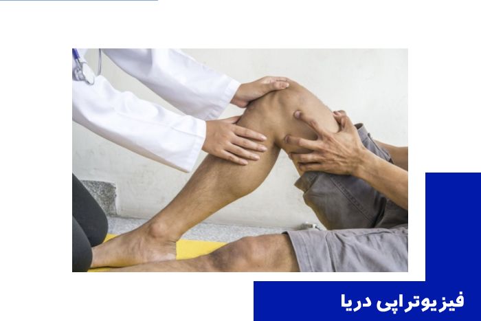 فیزیوتراپی آرتروز زانو