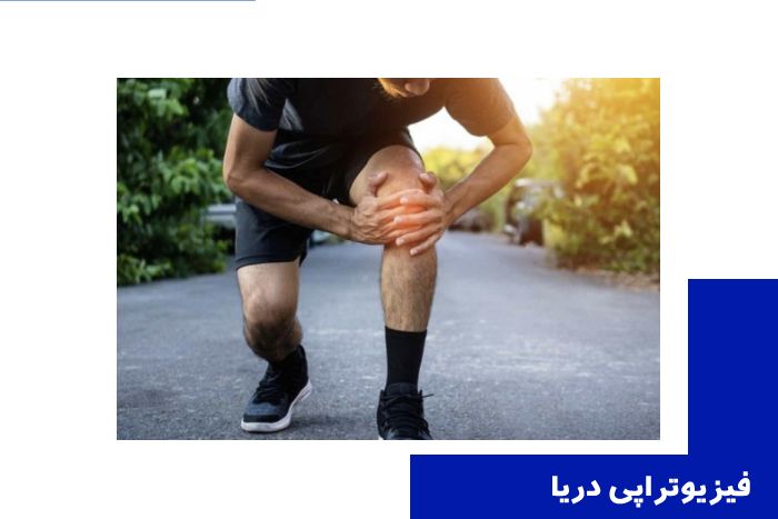 فیزیوتراپی آسیب های ورزشی