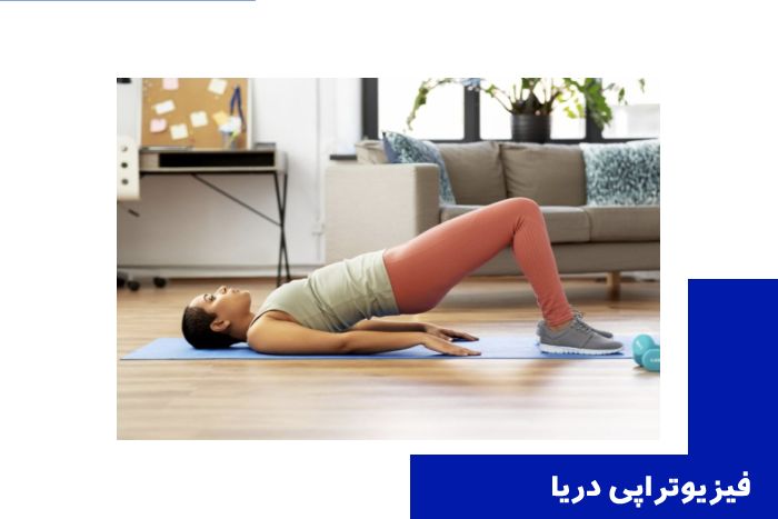 فیزیوتراپی کف لگن