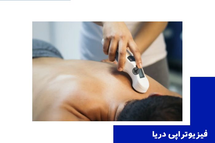 اولتراسوند تراپی (Ultrasound Therapy): نفوذ حرارتی عمقی در فیزیوتراپی دریا