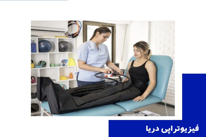 کامپروشن تراپی (Compression Therapy): ماساژ فشاری پیشرفته در فیزیوتراپی دریا