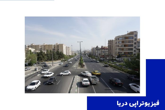 بهترین کلینیک فیزیوتراپی در سعادت آباد تهران