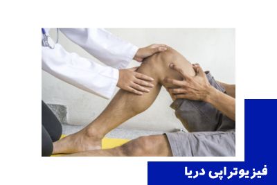 فیزیوتراپی آرتروز زانو