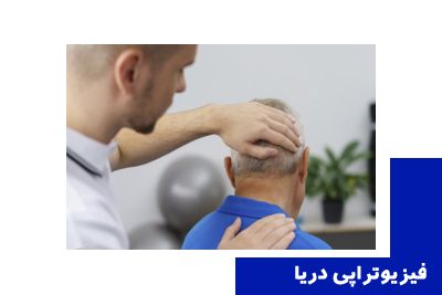 فیزیوتراپی دیسک گردن