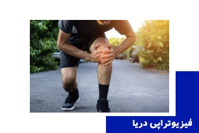 فیزیوتراپی آسیب های ورزشی