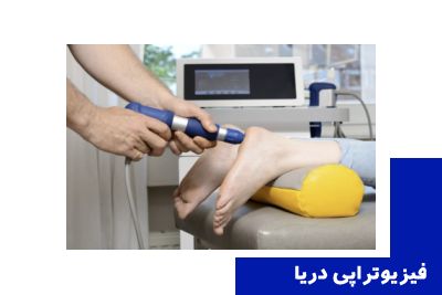 شاک ویو تراپی، درمان پیشرفته و غیرتهاجمی