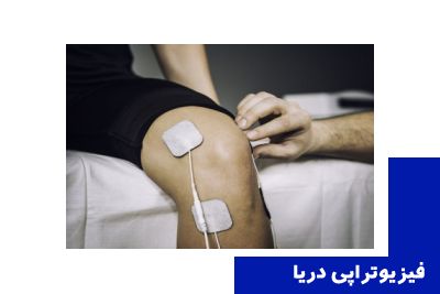 دستگاه تنس استیمولاتور: راهکاری ایمن و مؤثر برای مدیریت درد