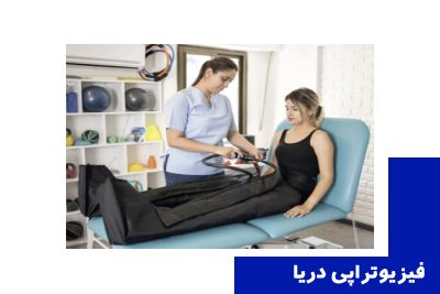 کامپروشن تراپی (Compression Therapy): ماساژ فشاری پیشرفته در فیزیوتراپی دریا