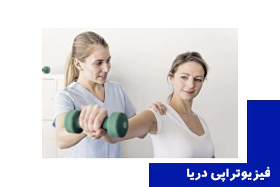 ۵ اشتباه رایج بیماران در فیزیوتراپی که روند درمان را کند می‌کند | فیزیوتراپی دریا