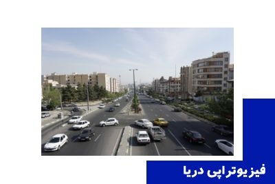 بهترین کلینیک فیزیوتراپی در سعادت آباد تهران
